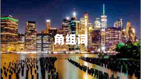 角組詞