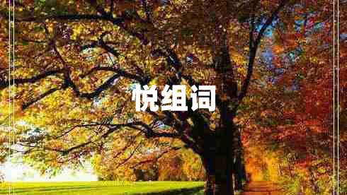 悅組詞