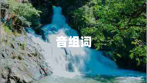 音組詞