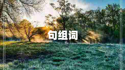 句組詞