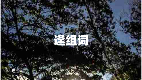 逢組詞