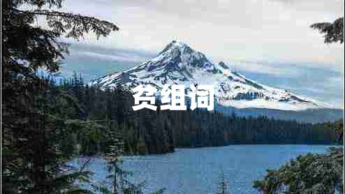貧組詞