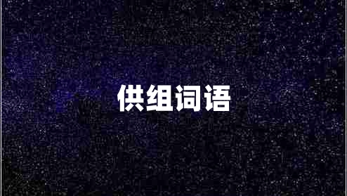 供組詞語