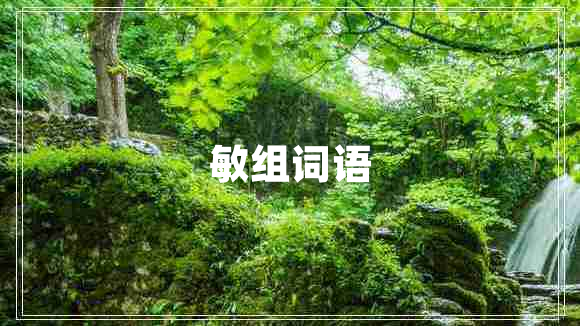 敏組詞語