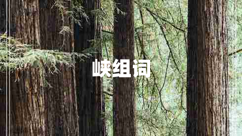 峽組詞