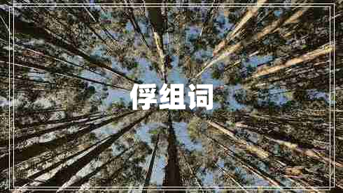 俘組詞