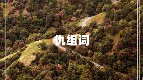 仇組詞