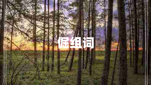 倔組詞