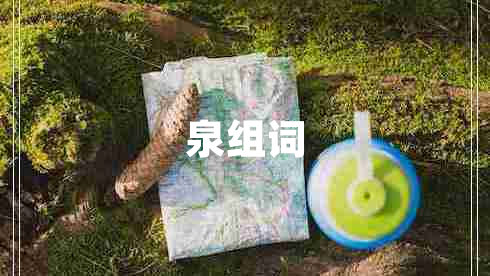 泉組詞