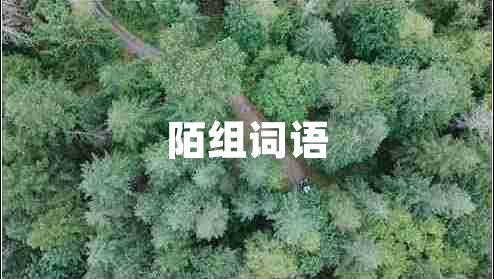 陌組詞語