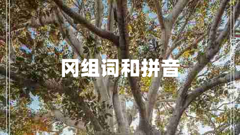 岡組詞和拼音