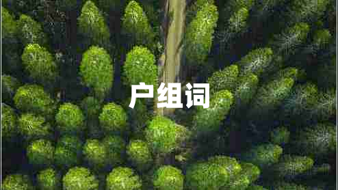 戶組詞