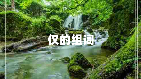 僅的組詞