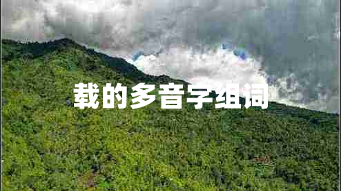 載的多音字組詞