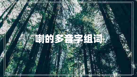 喇的多音字組詞