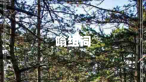 嗡組詞
