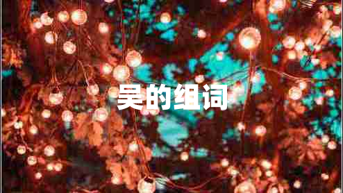 吳的組詞