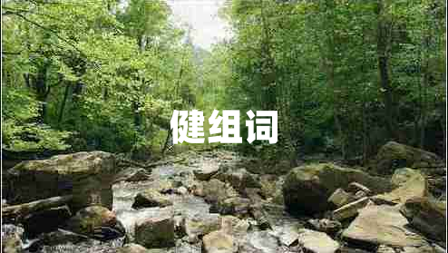 健組詞