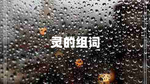 靈的組詞