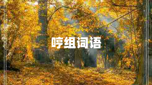 哼組詞語