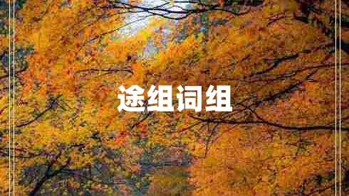途組詞組
