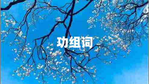 功組詞