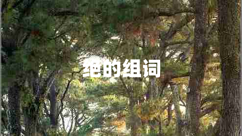 絕的組詞