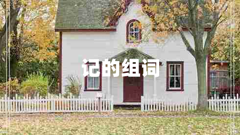 記的組詞