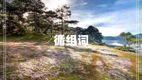 循組詞