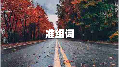 準組詞