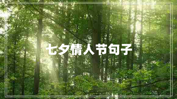 七夕情人節句子