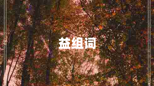益組詞