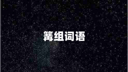 篝組詞語(yǔ)