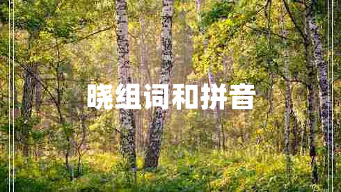 曉組詞和拼音