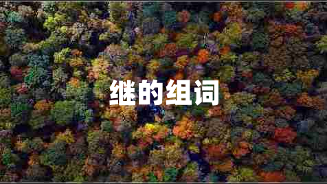 繼的組詞