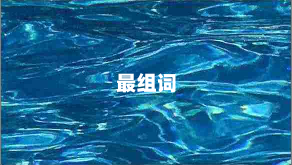 最組詞