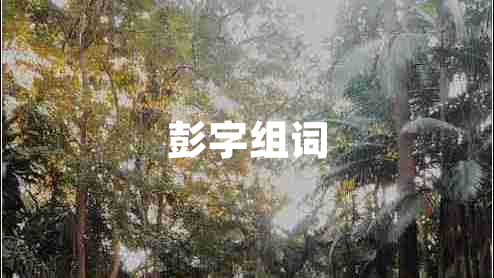 彭字組詞