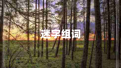 迷字組詞