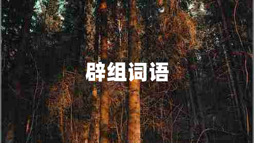 辟組詞語(yǔ)