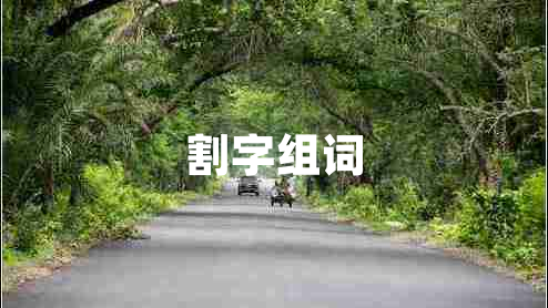 割字組詞