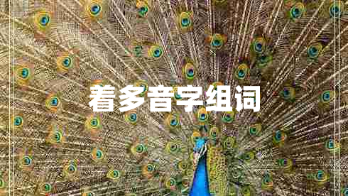 著(zhù)多音字組詞