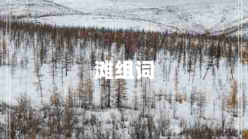灘組詞