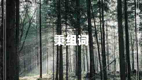 秉組詞