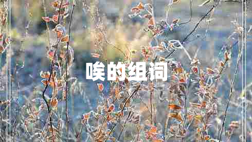 唉的組詞