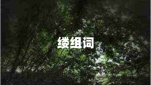 縷組詞