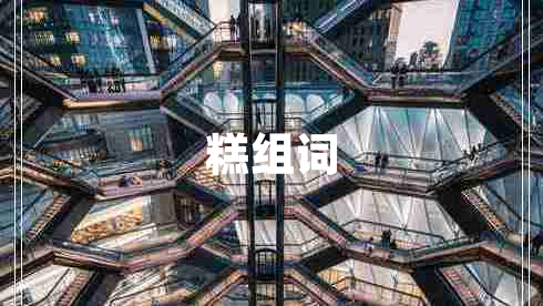 糕組詞