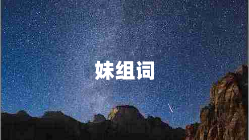 妹組詞
