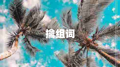 擒組詞
