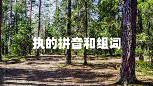 執的拼音和組詞