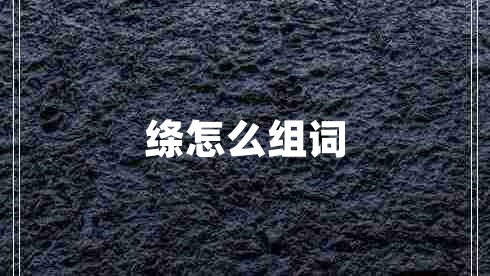 絳怎么組詞